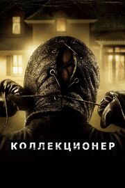 Коллекционер - лучший фильм в фильмографии Джон Снелл