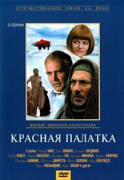 Красная палатка - лучший фильм в фильмографии Михаил Фишгойт