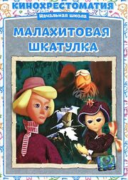 Малахитовая шкатулка из фильмографии Александр Тимофеевский в главной роли.