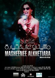 Masheenee Alcketiara - лучший фильм в фильмографии Ema Shah