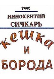 Кешка и борода - лучший фильм в фильмографии Борис Берзнер