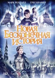 Новая бесконечная история - лучший фильм в фильмографии Саймон Пикок