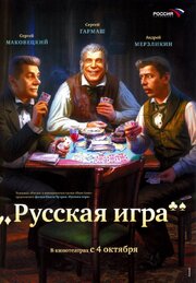 Русская игра из фильмографии Юрий Маслак в главной роли.