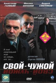 Свой-чужой - лучший фильм в фильмографии Антон Вербин