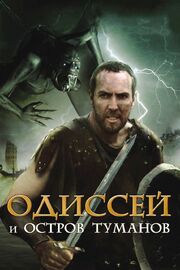 Одиссей и остров Туманов из фильмографии Майк Антонакос в главной роли.