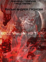 Восставший из тьмы - лучший фильм в фильмографии Настя Захарова