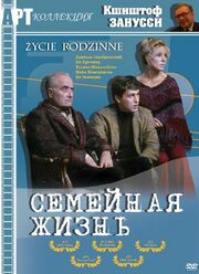 Семейная жизнь - лучший фильм в фильмографии Уршуля Сливиньска