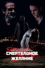 Смертельное желание - лучший фильм в фильмографии Евгений Семененко