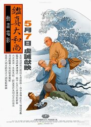 Ven. Jian Zhen из фильмографии Man-Sheng Tu в главной роли.