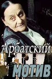 Арбатский мотив из фильмографии Валерий Афанасьев в главной роли.