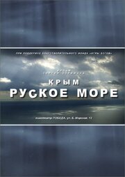 Крым. Руское море