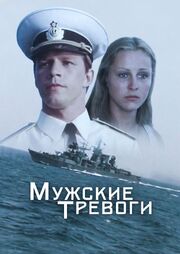 Мужские тревоги - лучший фильм в фильмографии Вячеслав Говалло