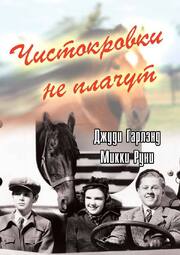 Чистокровки не плачут из фильмографии Берт Мурхаус в главной роли.