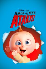 Джек-Джек атакует - лучший фильм в фильмографии Оснат Шурер