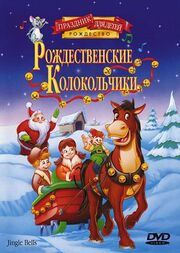 Рождественские колокольчики - лучший фильм в фильмографии Либби Саймон