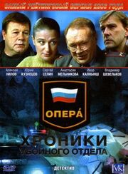 Опера: Хроники убойного отдела из фильмографии Станислав Концевич в главной роли.