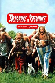 Астерикс и Обеликс против Цезаря из фильмографии Рене Госинни в главной роли.