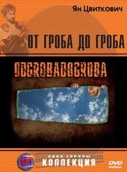 От гроба до гроба - лучший фильм в фильмографии Jozko Rutar