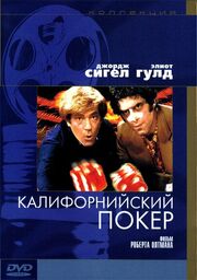 Калифорнийский покер - лучший фильм в фильмографии Винсент Пальмиери