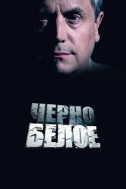 Черно-белое