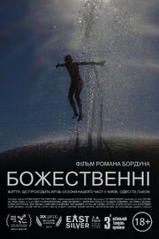 Божественные - лучший фильм в фильмографии Роман Бордун