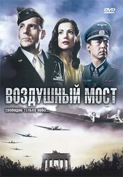 Воздушный мост - лучший фильм в фильмографии Оливер Гуния