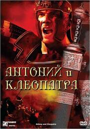 Антоний и Клеопатра из фильмографии Хуан Луис Гальярдо в главной роли.