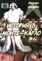 История в Монте-Карло - лучший фильм в фильмографии Клара Бек