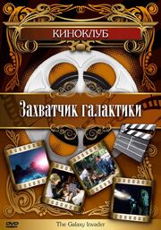 Захватчик галактики - лучший фильм в фильмографии Дэвид В. Донохо