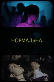 Нормальная - лучший фильм в фильмографии Iryna Hromotska