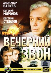 Вечерний звон из фильмографии Валерий Прохоров в главной роли.