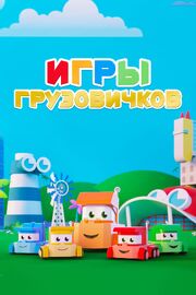 Игры грузовичков - лучший фильм в фильмографии Arthur Lener