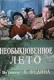 Необыкновенное лето из фильмографии Григорий Никулин в главной роли.