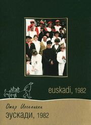 Эускади, 1982 - лучший фильм в фильмографии Jacques Pamart