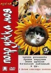 Подружка моя из фильмографии Александр Калягин в главной роли.