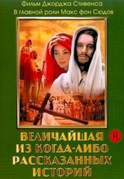 Величайшая из когда-либо рассказанных историй из фильмографии Джон Консидайн в главной роли.