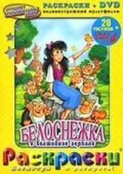 Белоснежка и волшебное зеркало из фильмографии Кара Вэллоу в главной роли.