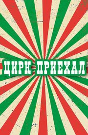 Цирк приехал из фильмографии Костас Сморигинас в главной роли.