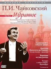 Мировое искусство: П.И. Чайковский. Избранное из фильмографии Колин Уилсон в главной роли.