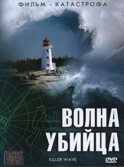 Волна-убийца из фильмографии Теди Сарафьян в главной роли.