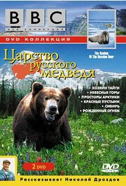 BBC: Царство русского медведя - лучший фильм в фильмографии Мартин Кишко