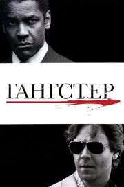 Гангстер - лучший фильм в фильмографии Уорнер Миллер