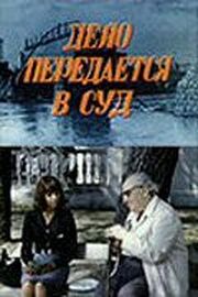 Дело передается в суд из фильмографии Эдишер Магалашвили в главной роли.