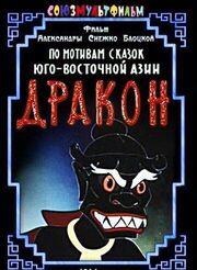 Дракон из фильмографии Эраст Гарин в главной роли.