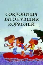 Сокровища затонувших кораблей из фильмографии Люсьена Овчинникова в главной роли.