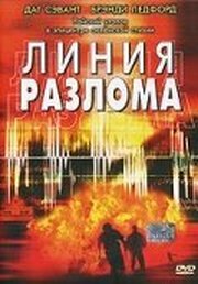 Линия разлома из фильмографии Нилс Аллен Стюарт в главной роли.