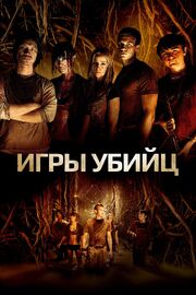 Игры убийц из фильмографии П. Дэвид Миллер в главной роли.