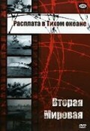 Вторая мировая: Расплата в Тихом океане - лучший фильм в фильмографии Cao Ky Nguyen