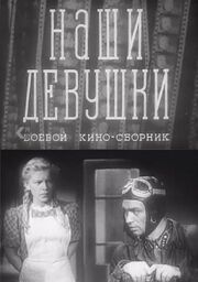 Наши девушки из фильмографии Абрам Роом в главной роли.