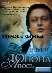 Юнона и Авось из фильмографии Елена Шанина в главной роли.